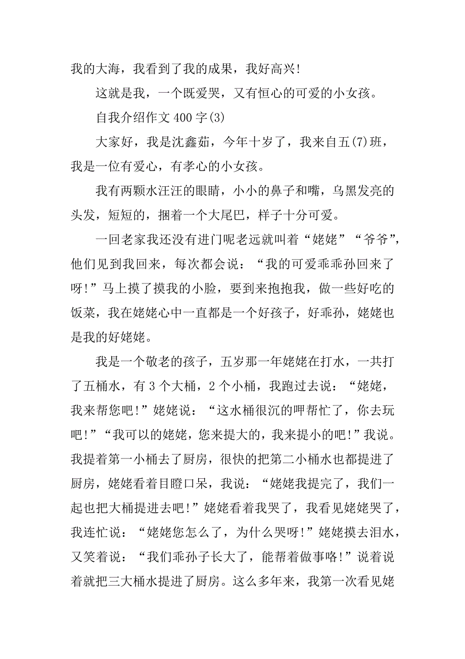 2023年自我介绍作文400字专题_第3页