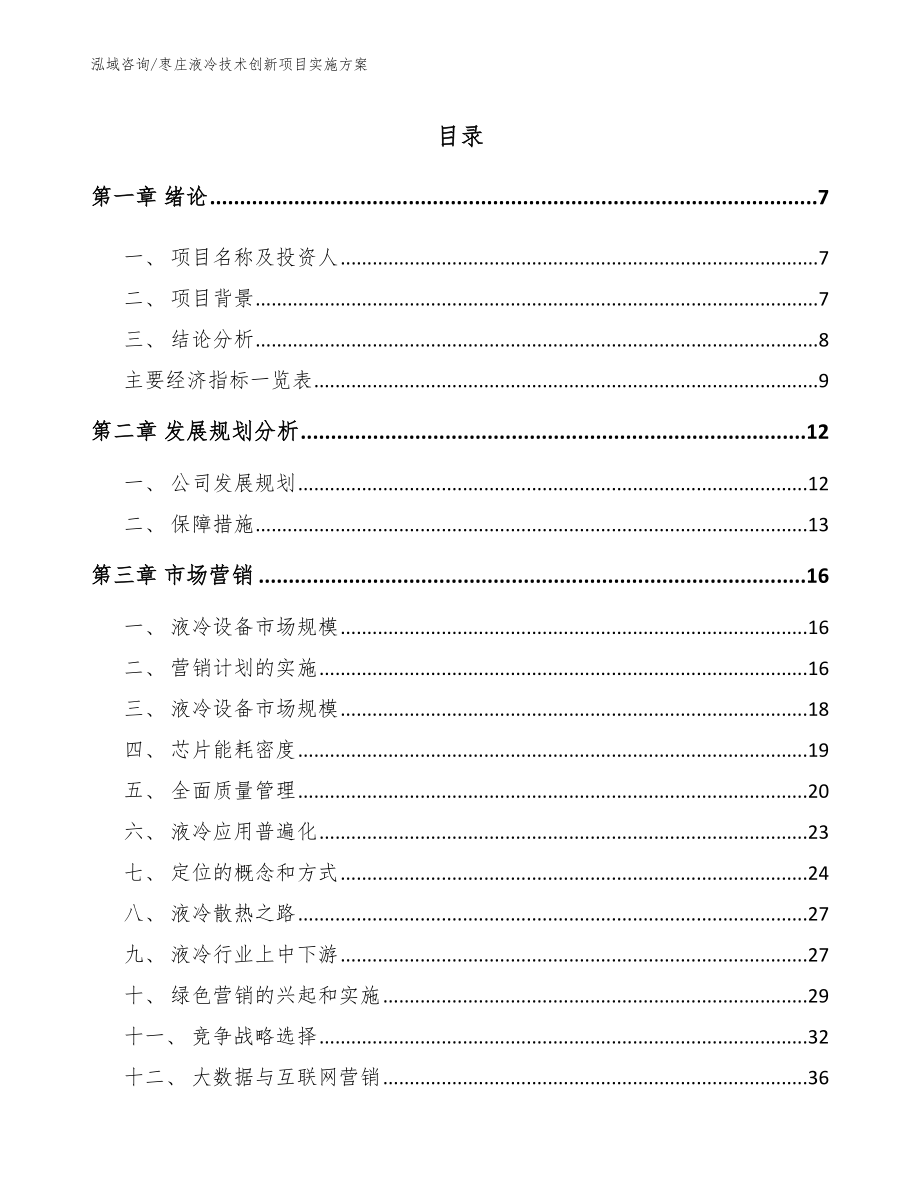 枣庄液冷技术创新项目实施方案（参考模板）_第1页
