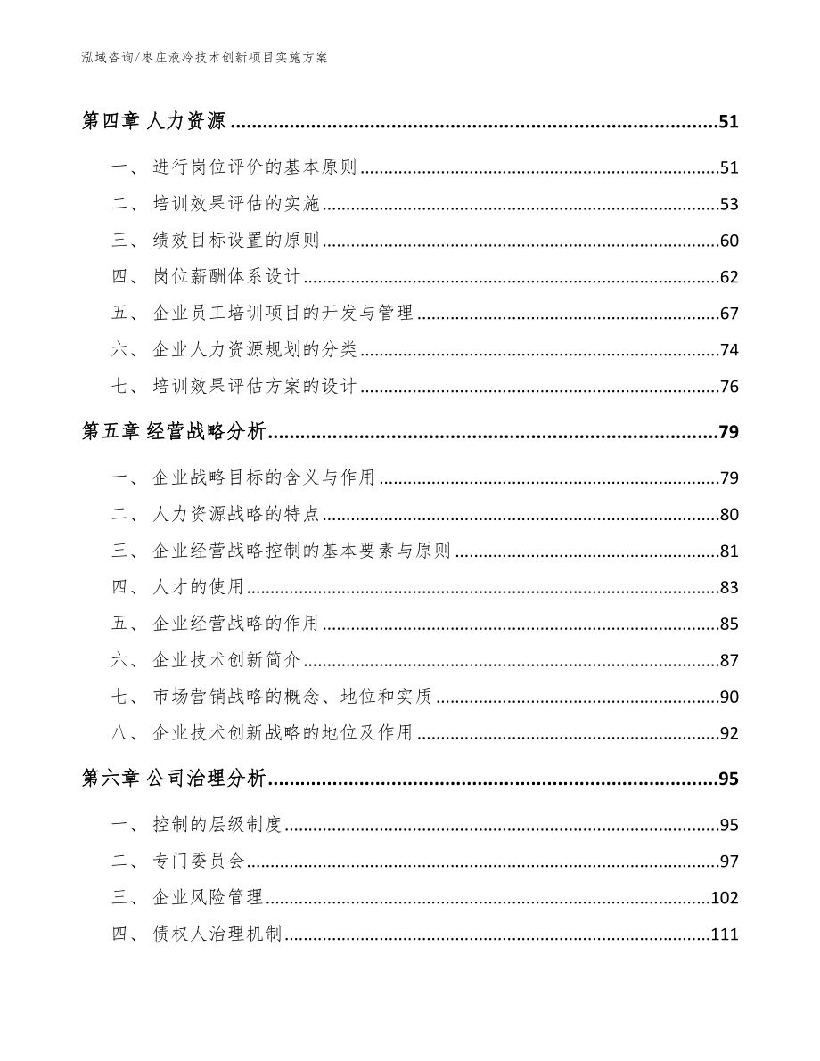 枣庄液冷技术创新项目实施方案（参考模板）_第2页