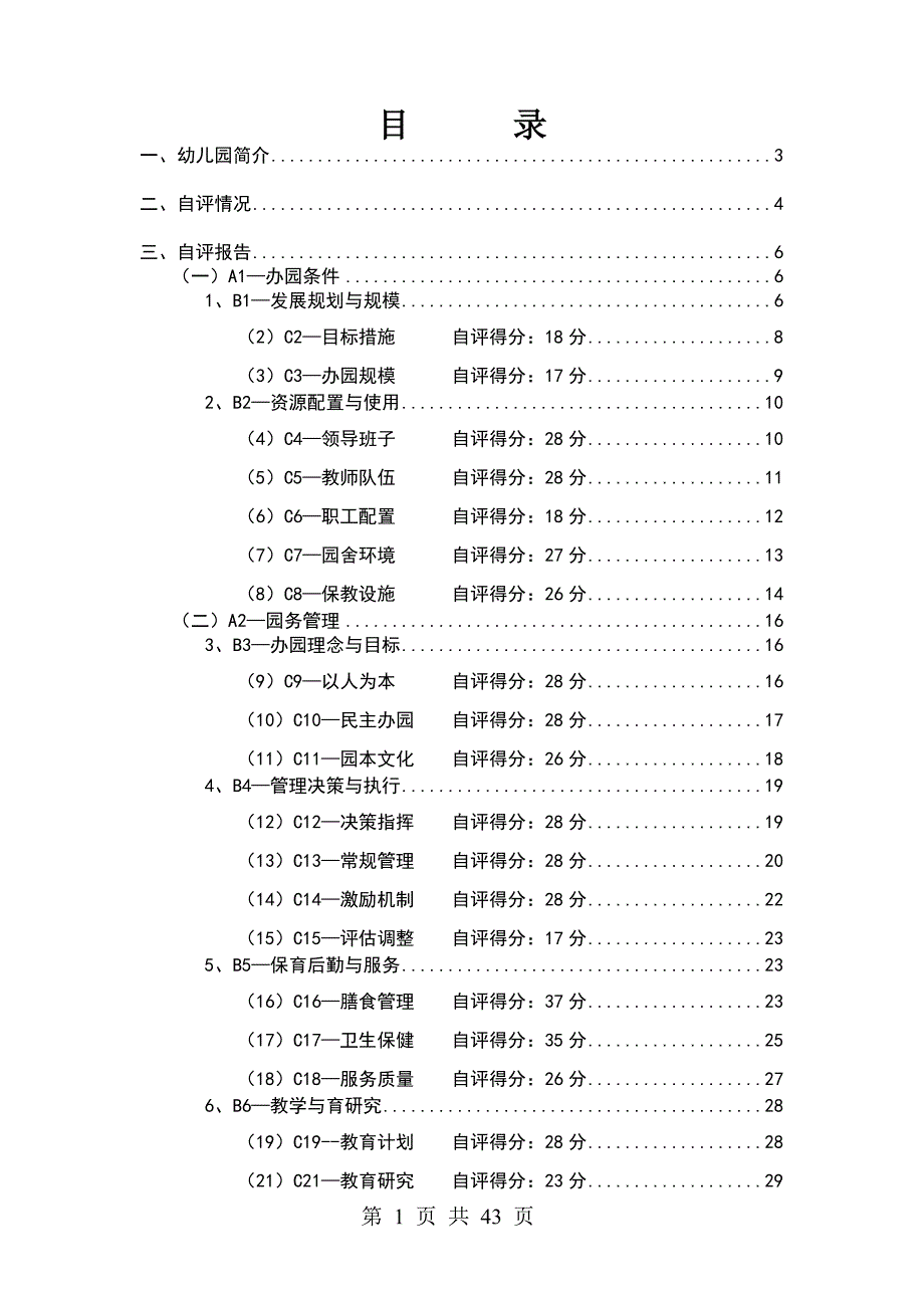 XX幼儿园申报等级幼儿园自评报告_第1页