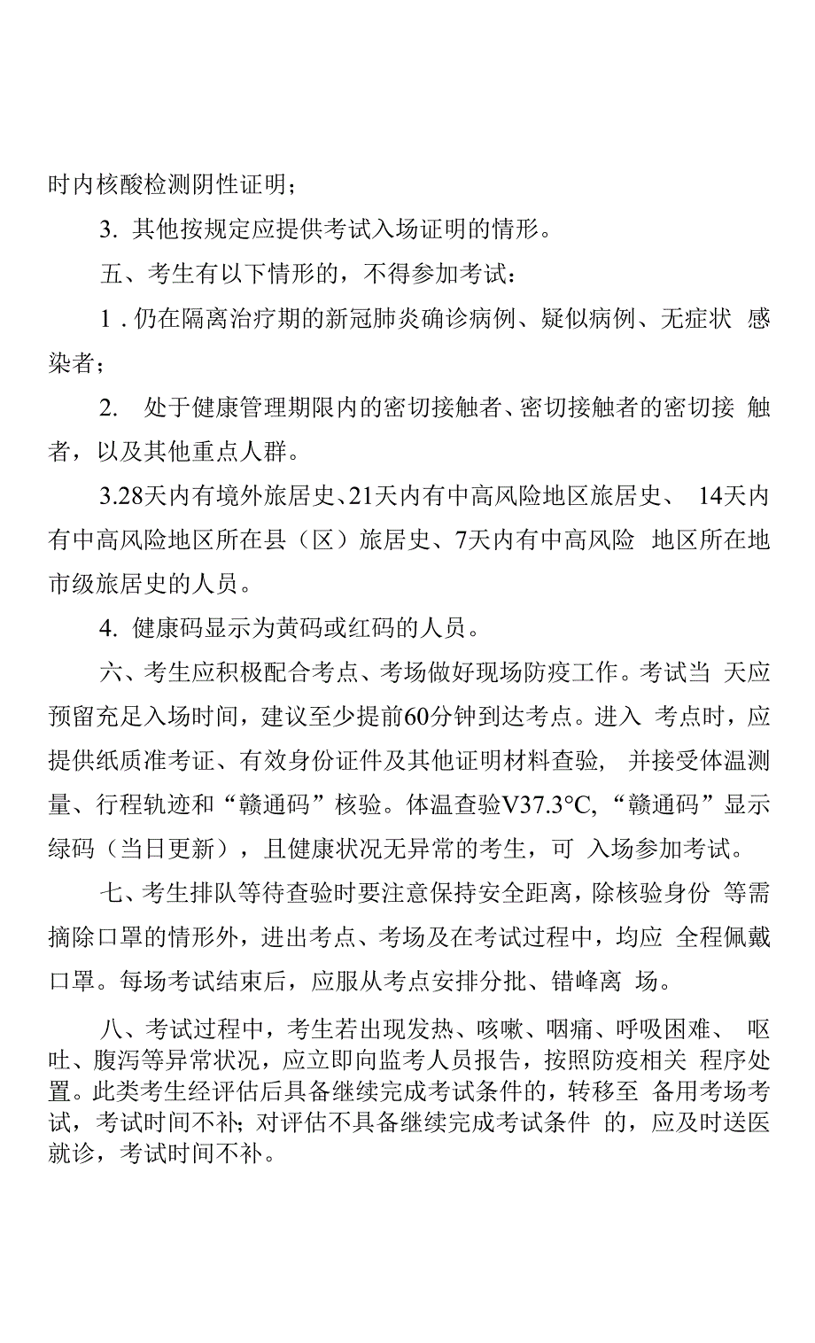 江西省2022年度考试录用公务员工作疫情防控告知书.docx_第2页