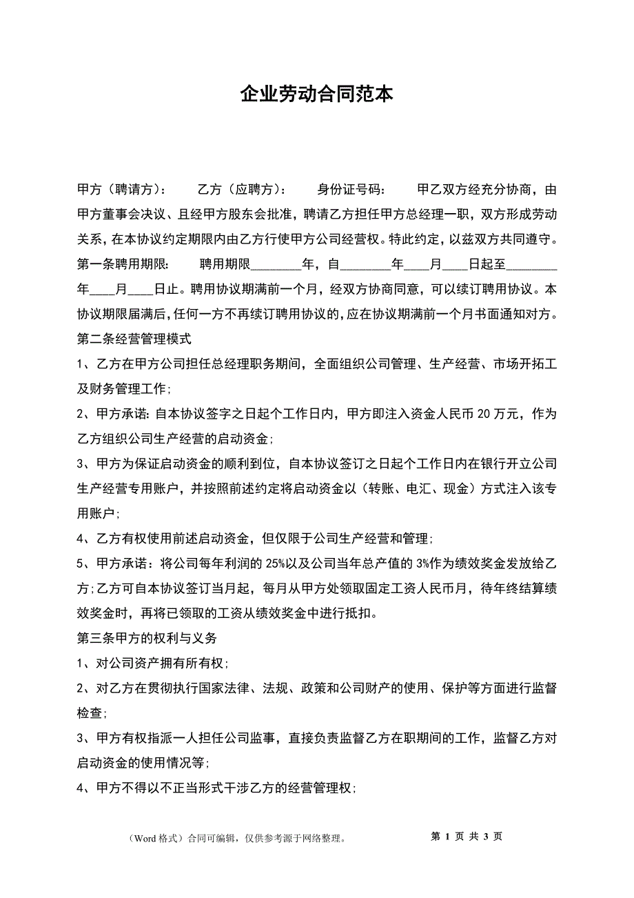 企业劳动合同_32_第1页