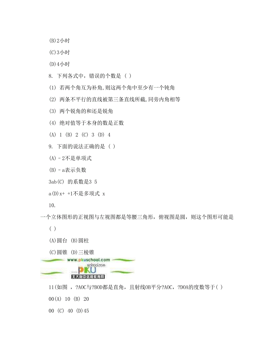 最新北大附中初一数学期末试卷优秀名师资料_第2页