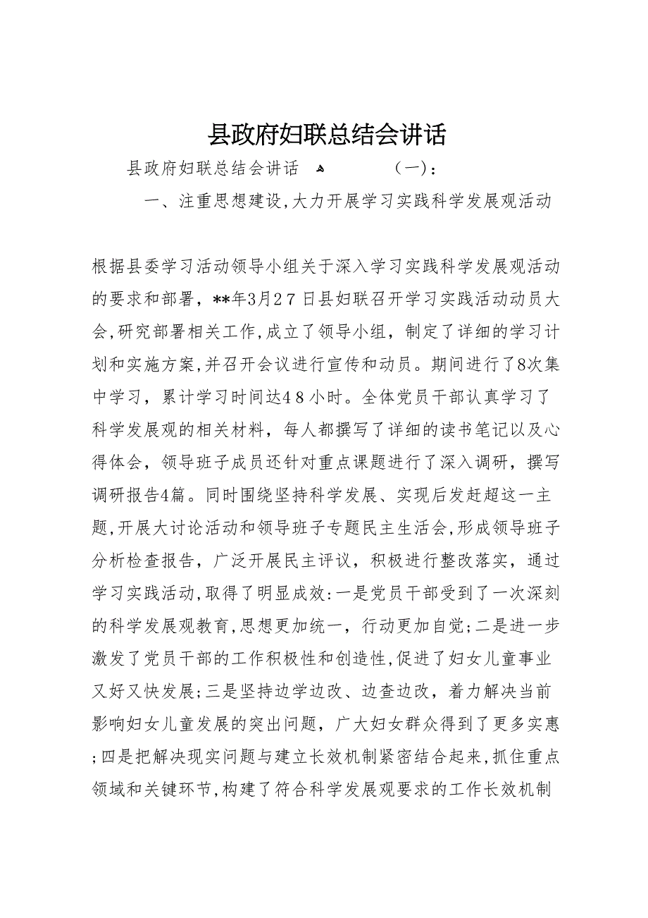 县政府妇联总结会讲话_第1页