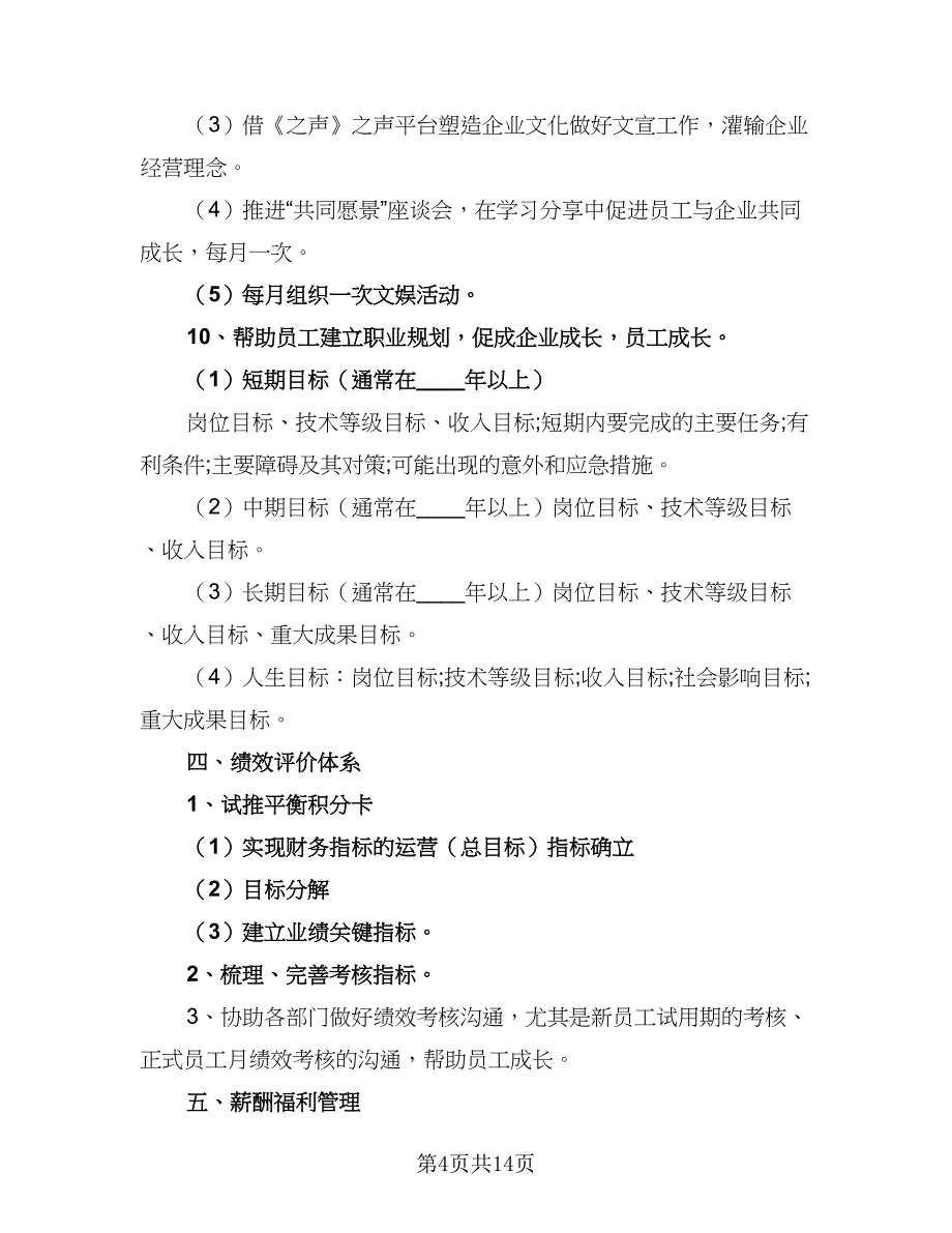 2023人力资源部年度工作计划例文（3篇）.doc_第4页