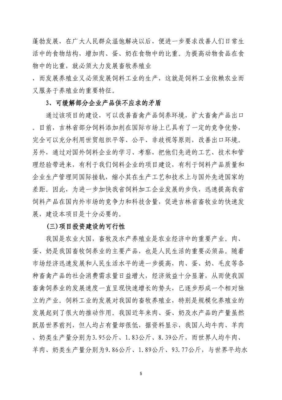 年产10万吨饲料加工项目可行性研究报告(DOC 39页)_第5页