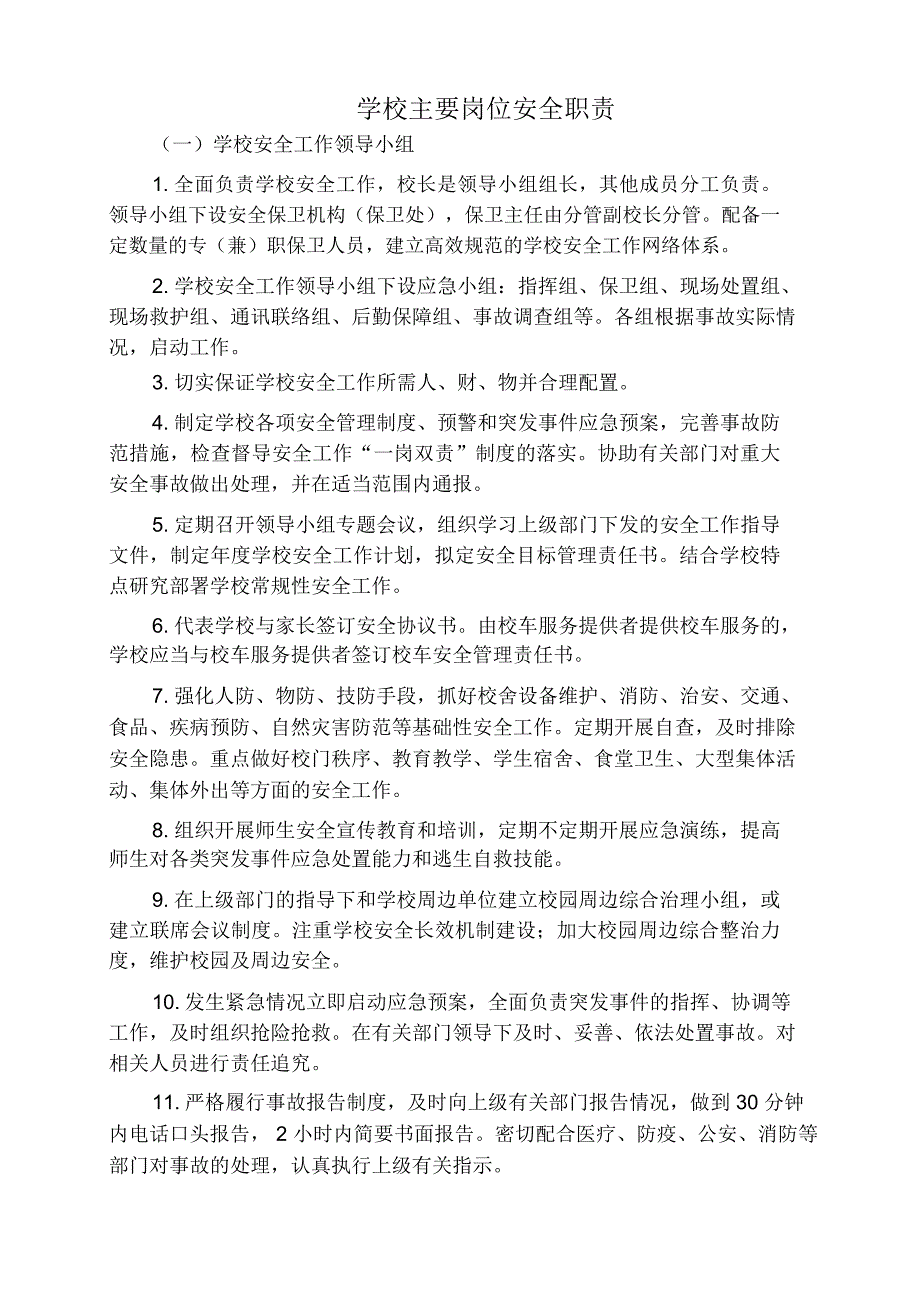 学校主要岗位安全职责概论(X39页)_第1页