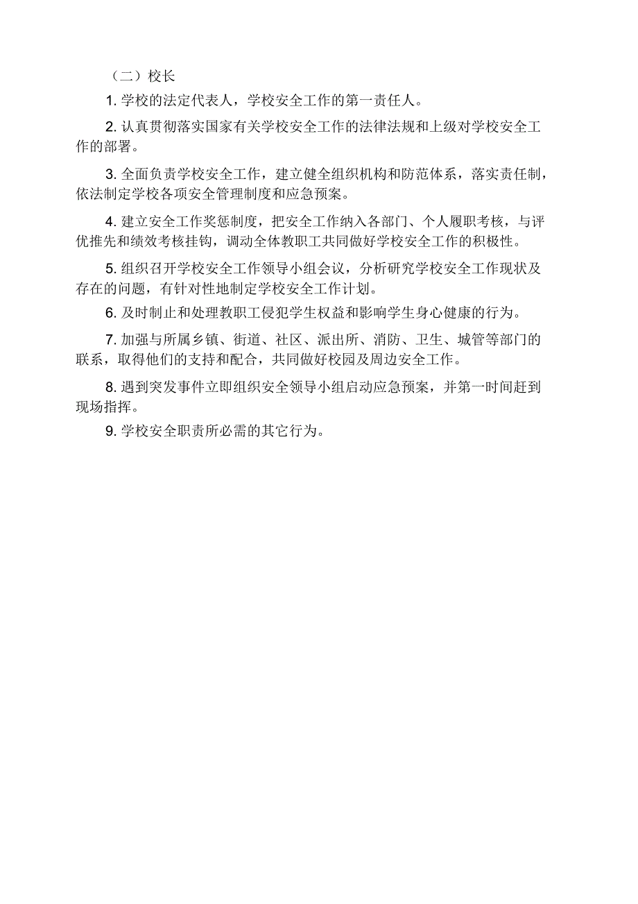 学校主要岗位安全职责概论(X39页)_第3页