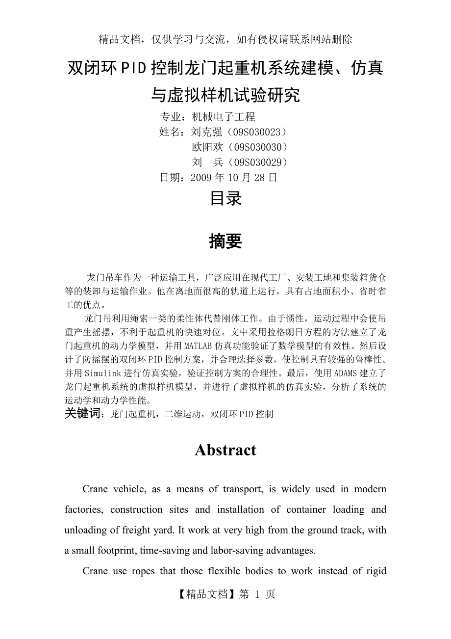 双闭环PID控制龙门吊防摆(定稿)_第1页