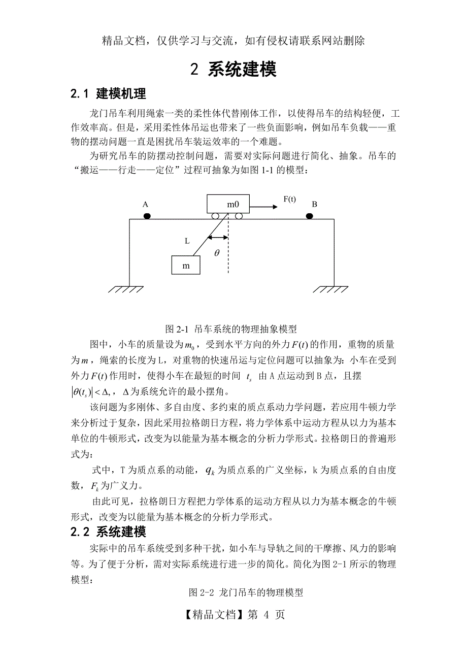 双闭环PID控制龙门吊防摆(定稿)_第4页