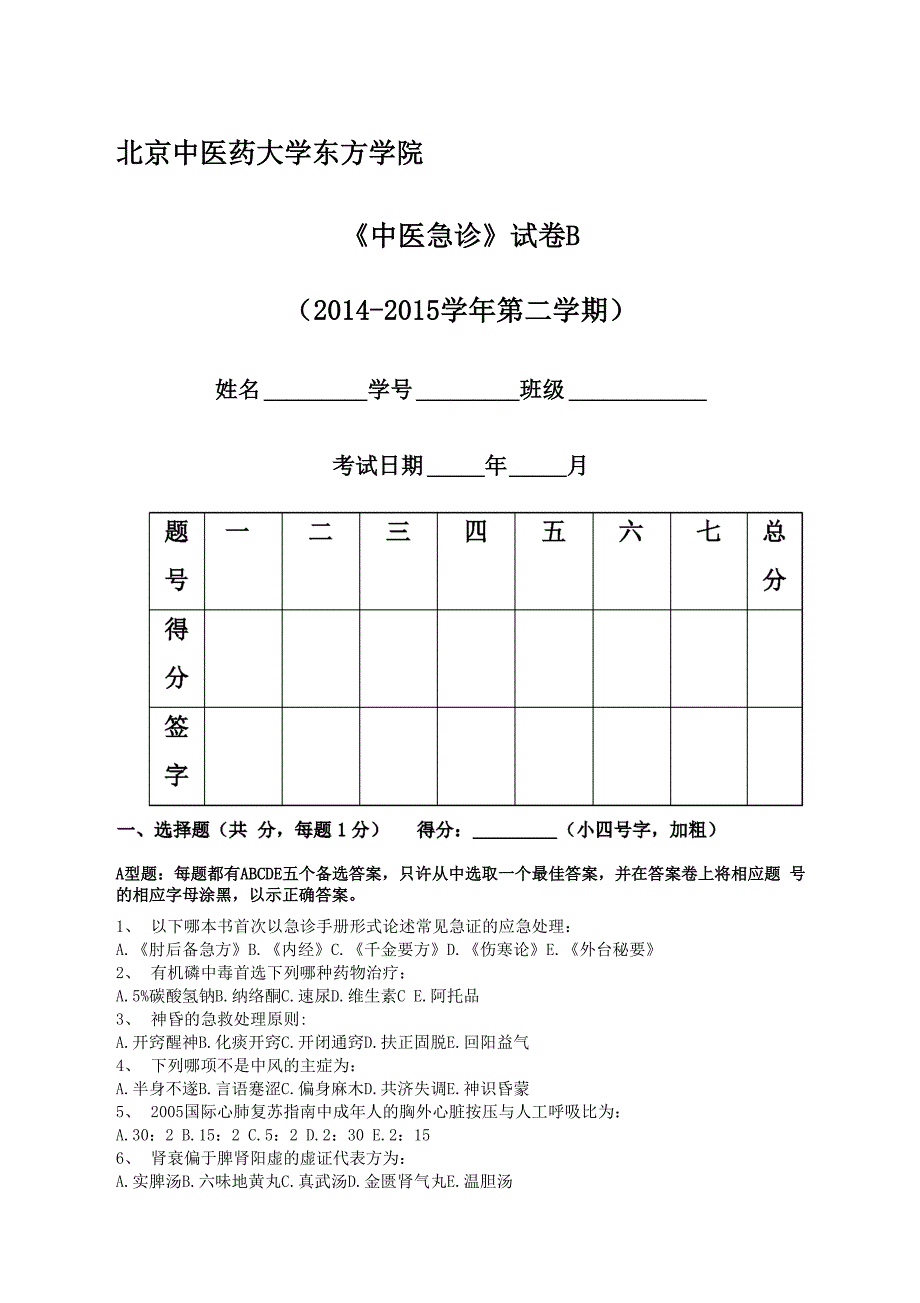 中医急诊学试题_第1页