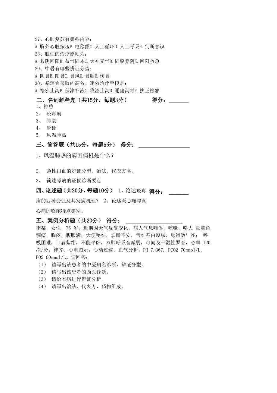 中医急诊学试题_第3页