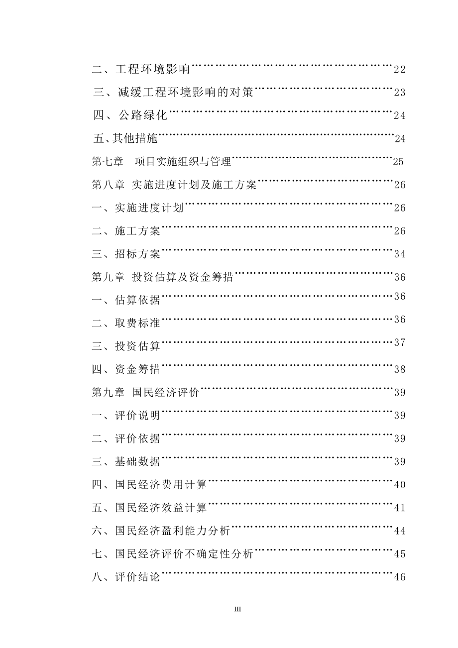 道路改建工程项目投资可行性研究报告.doc_第3页