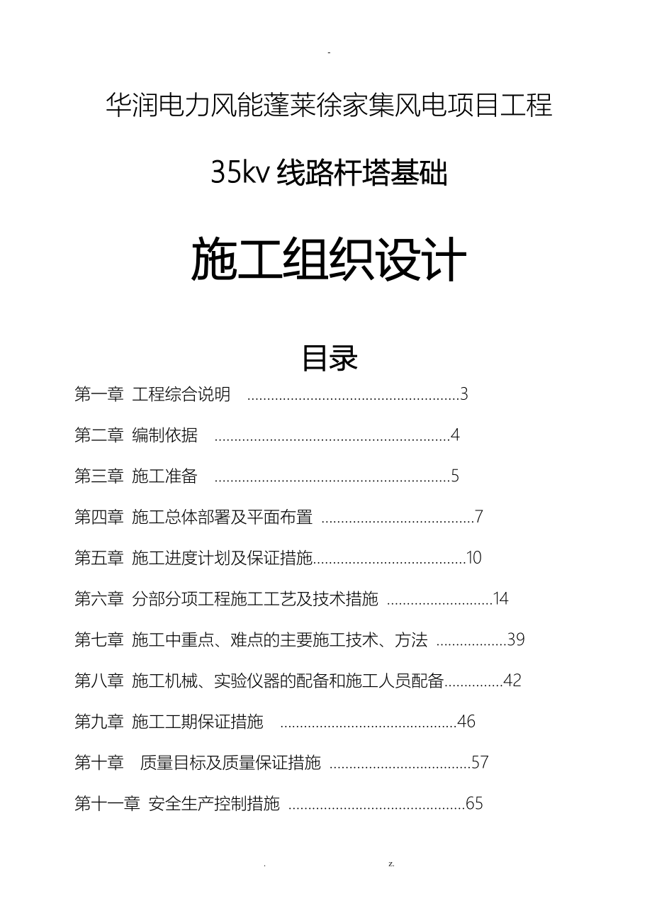 35KV线路杆塔基础工程施工组织设计与对策_第1页