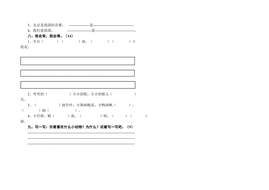 山教版小学语文一年级上册期末试题_第2页