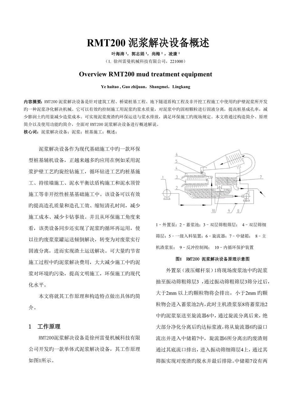 泥浆处理设备概述——雷曼机械RMT200.doc_第1页