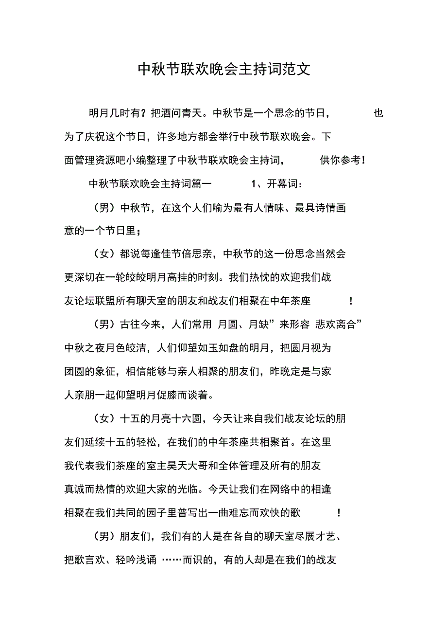 中秋节联欢晚会主持词范文_第1页