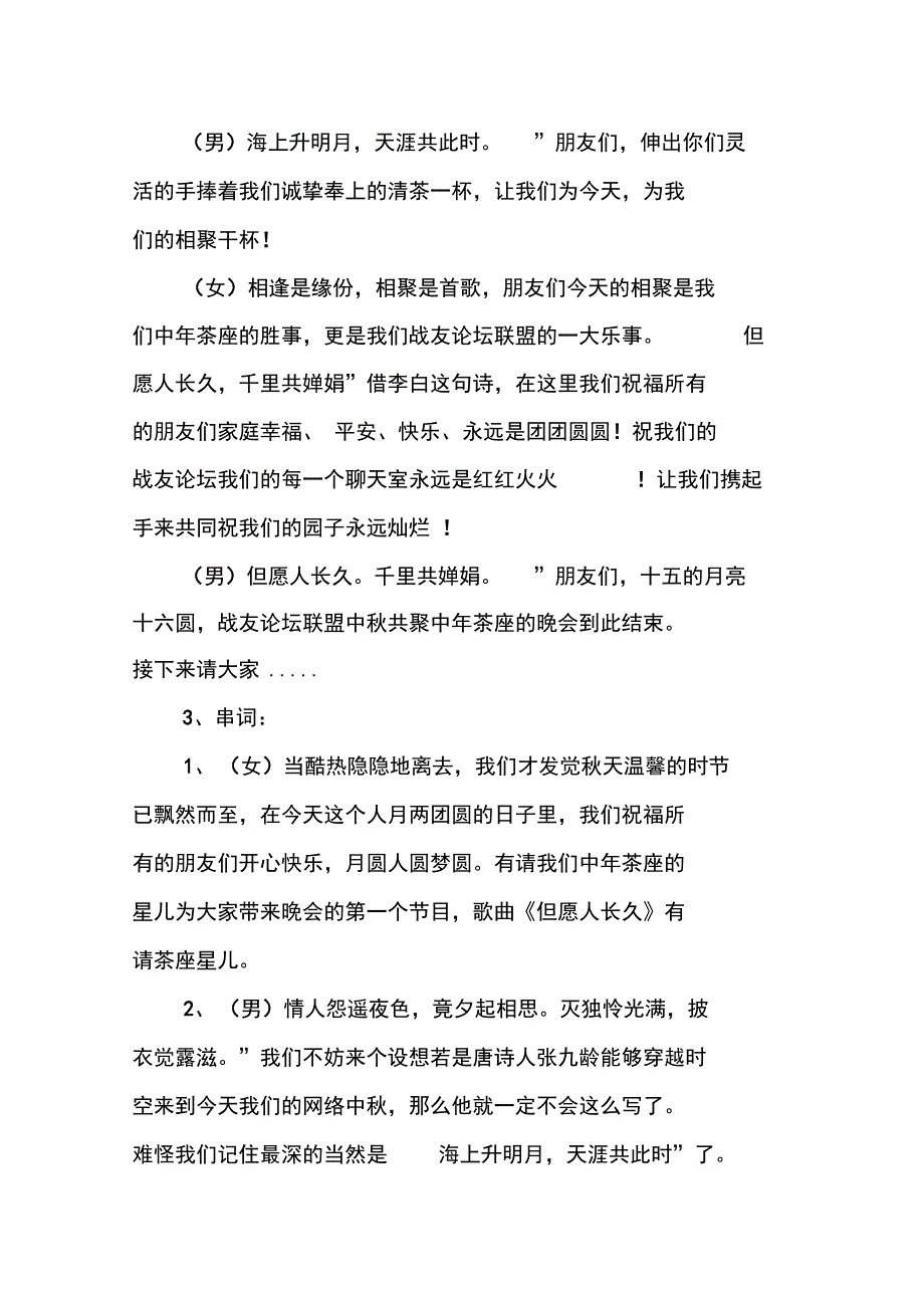 中秋节联欢晚会主持词范文_第3页