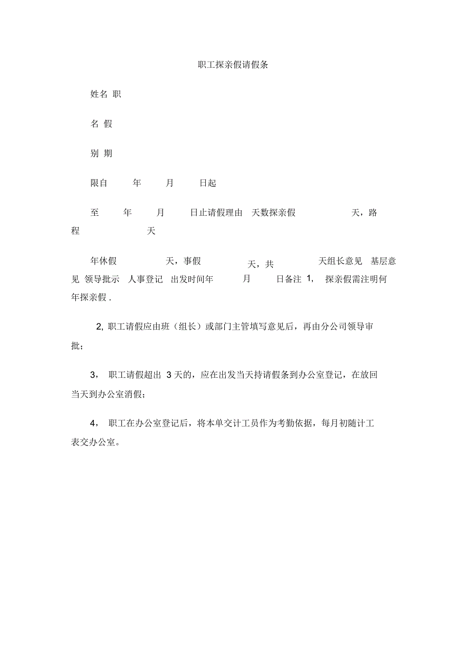 职工探亲假请假条_第1页