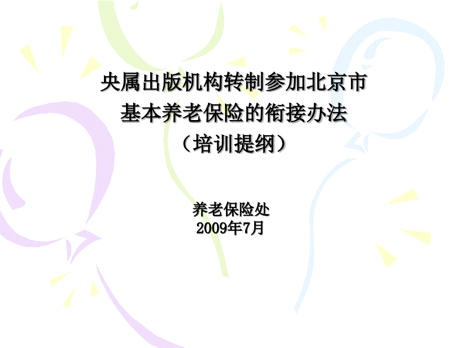 关于对《城镇企业职工基本养老保险关系转移接续暂行.ppt_第1页