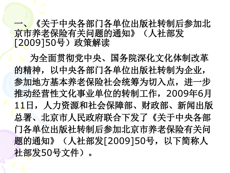 关于对《城镇企业职工基本养老保险关系转移接续暂行.ppt_第2页