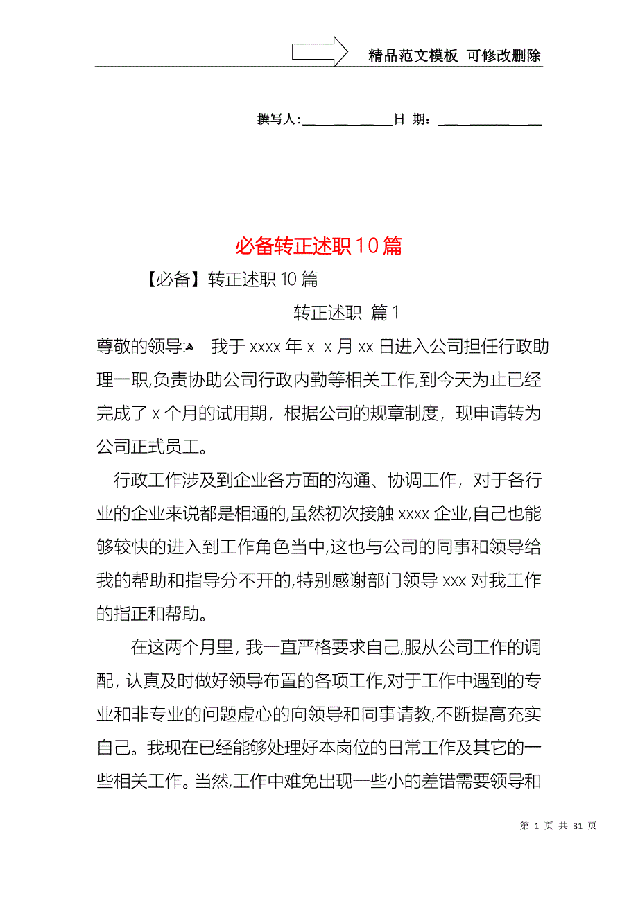 必备转正述职10篇_第1页