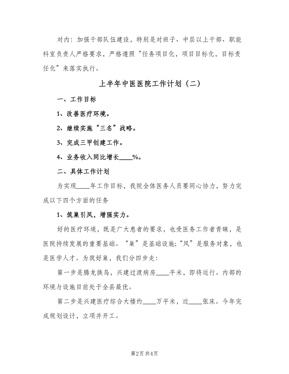 上半年中医医院工作计划（二篇）_第2页