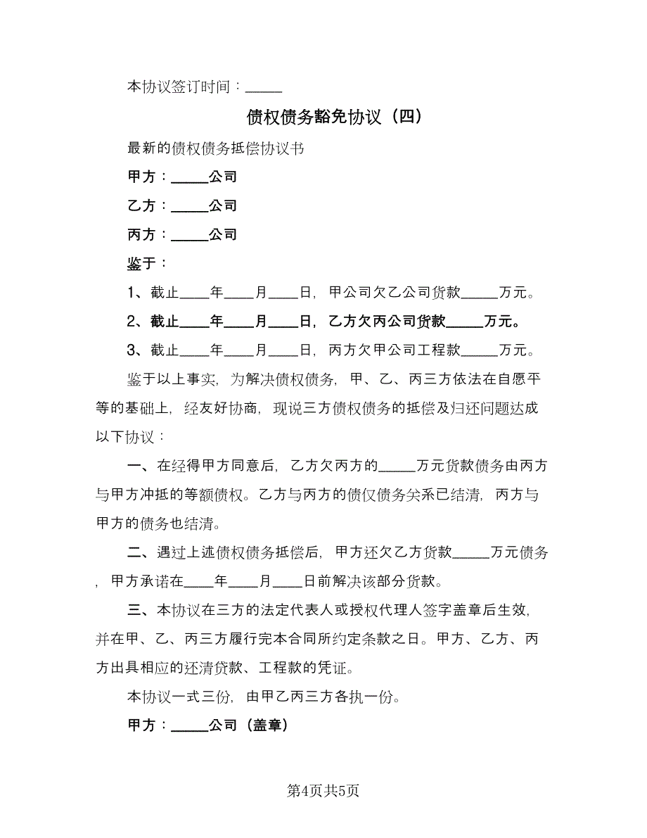 债权债务豁免协议（四篇）.doc_第4页