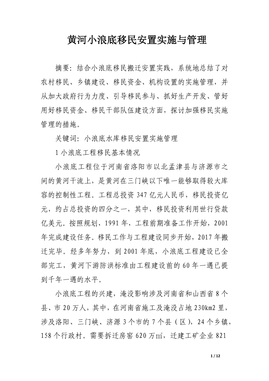 黄河小浪底移民安置实施与管理.docx_第1页