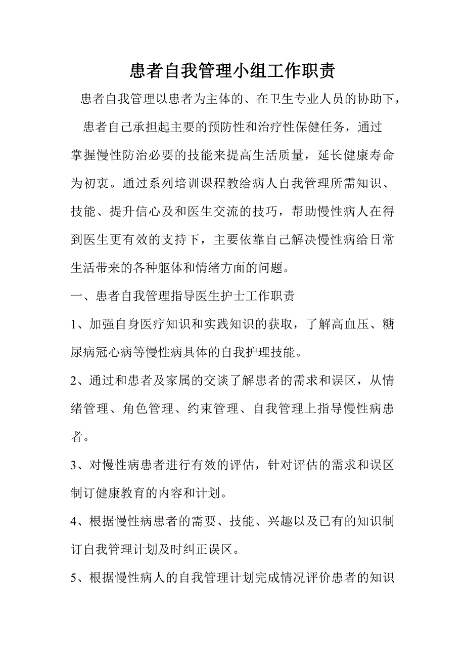 慢性病患者自我管理小组工作职责.doc_第1页