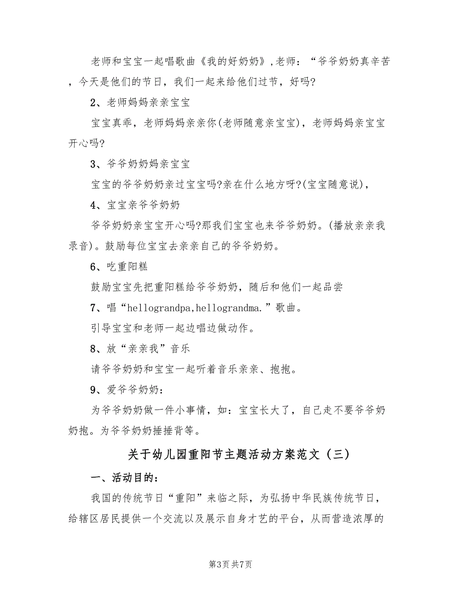 关于幼儿园重阳节主题活动方案范文（四篇）_第3页