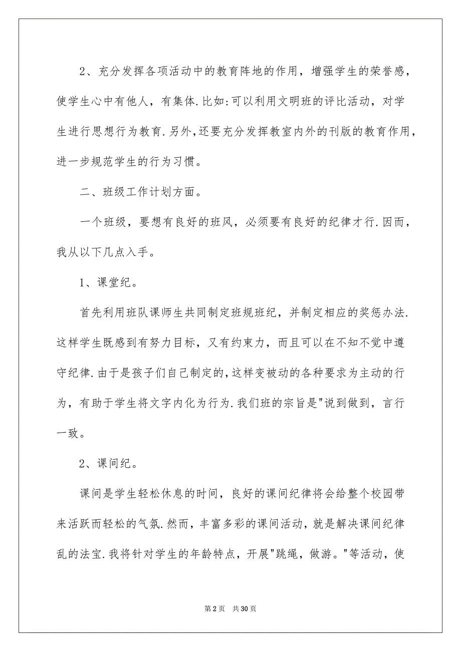 2023班主任小学班级管理工作计划7篇_第2页