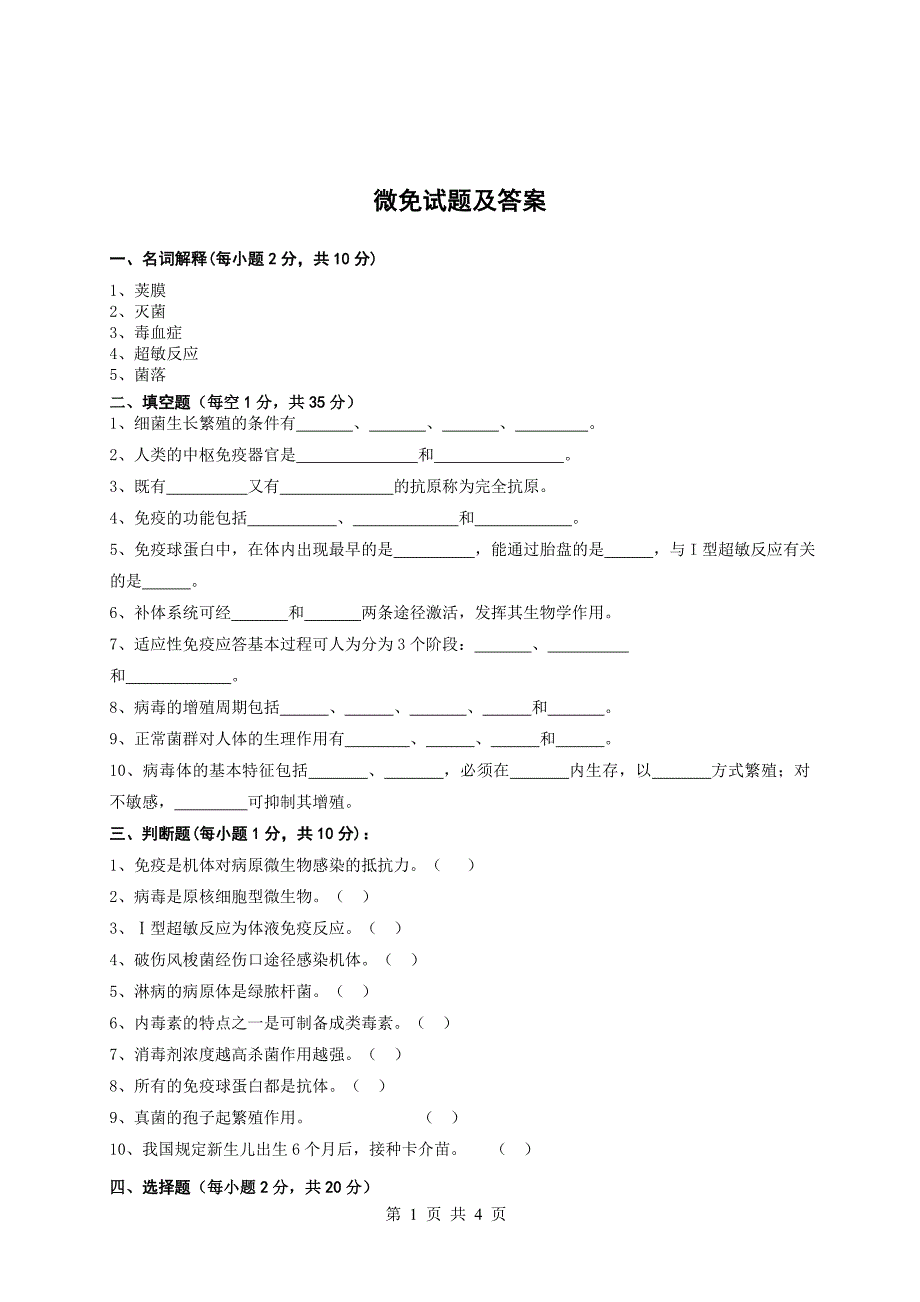 微免试题及答案.doc_第1页