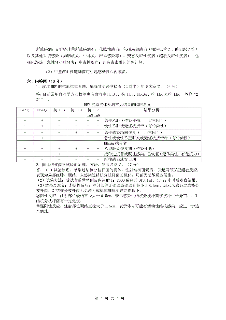 微免试题及答案.doc_第4页