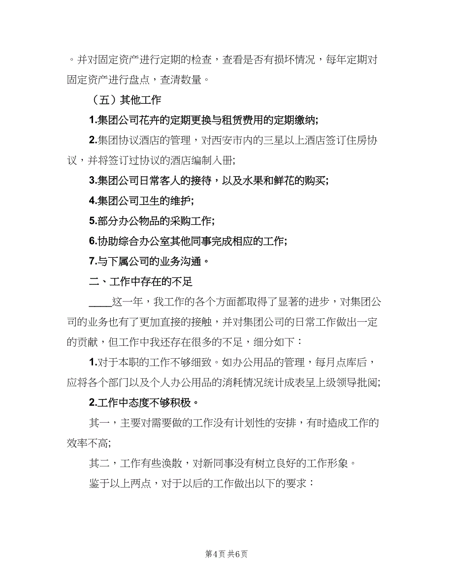 办公室个人年度年终工作总结以及2023计划（二篇）.doc_第4页