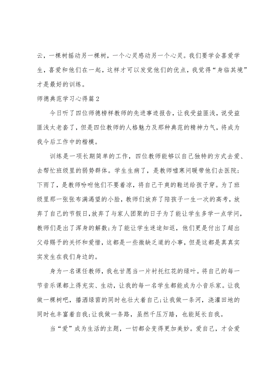 师德榜样学习心得体会.docx_第2页