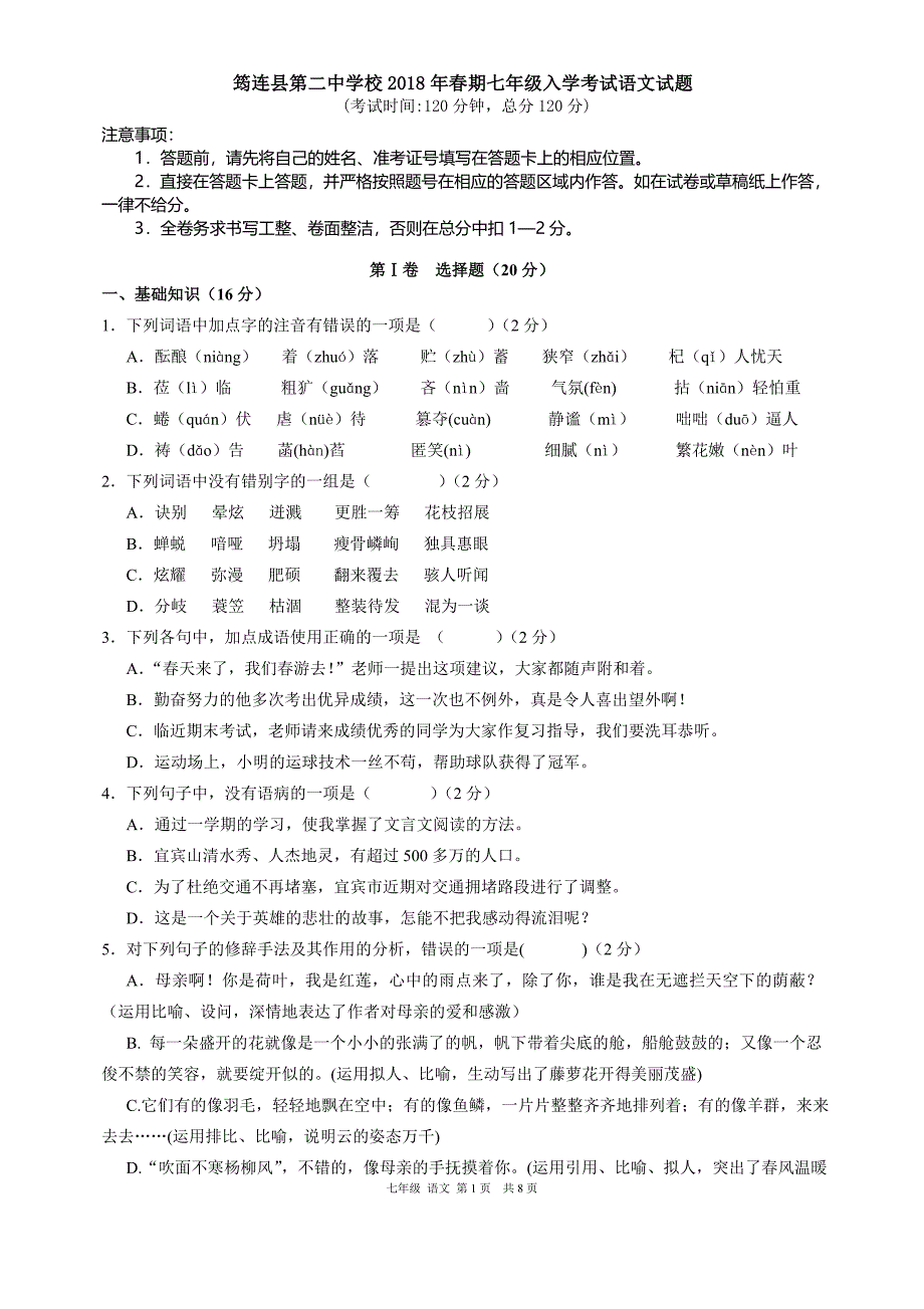 七年级语文入学考试试卷_第1页