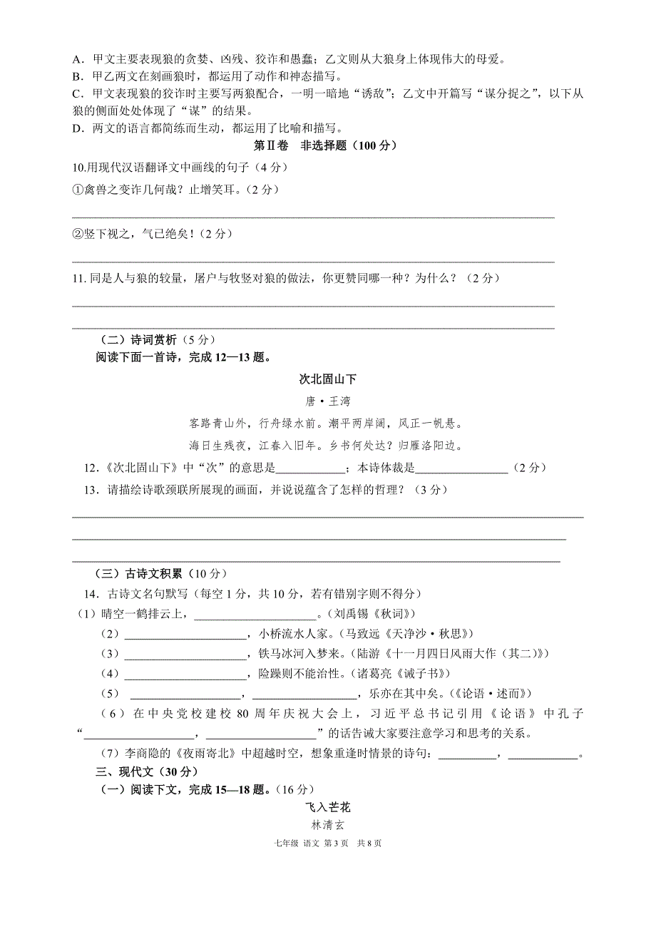 七年级语文入学考试试卷_第3页