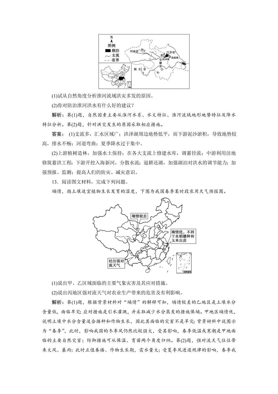 精品一轮优化探究地理鲁教版练习：第一部分 第四单元 第二讲　自然灾害与人类——以洪灾为例 Word版含解析_第5页