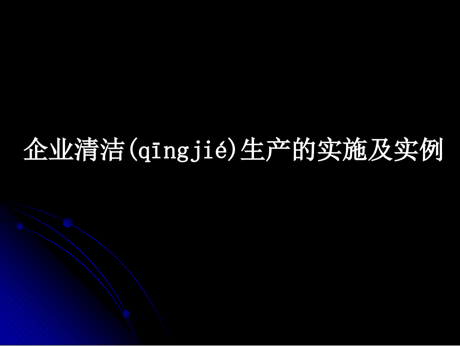 企业清洁生产的实施学习资料_第1页