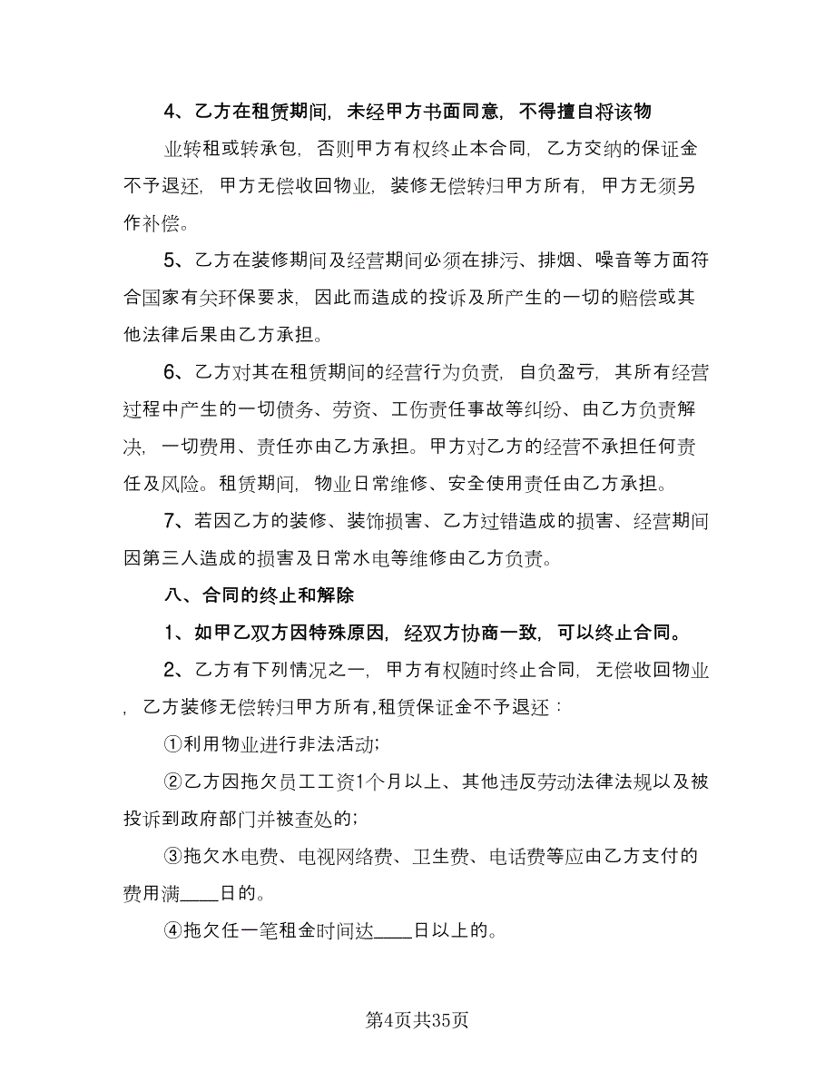 商铺租赁协议常模板（9篇）_第4页