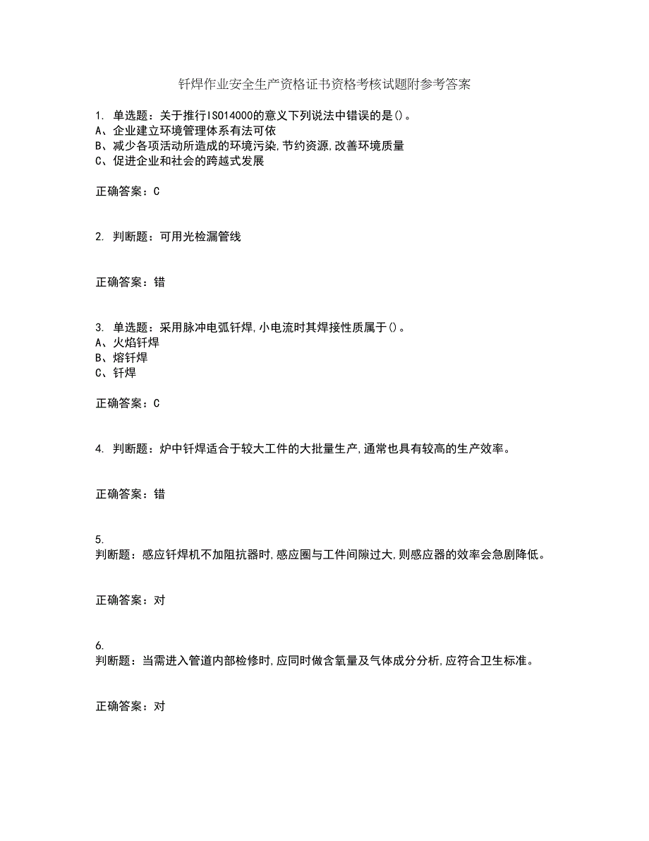 钎焊作业安全生产资格证书资格考核试题附参考答案62_第1页