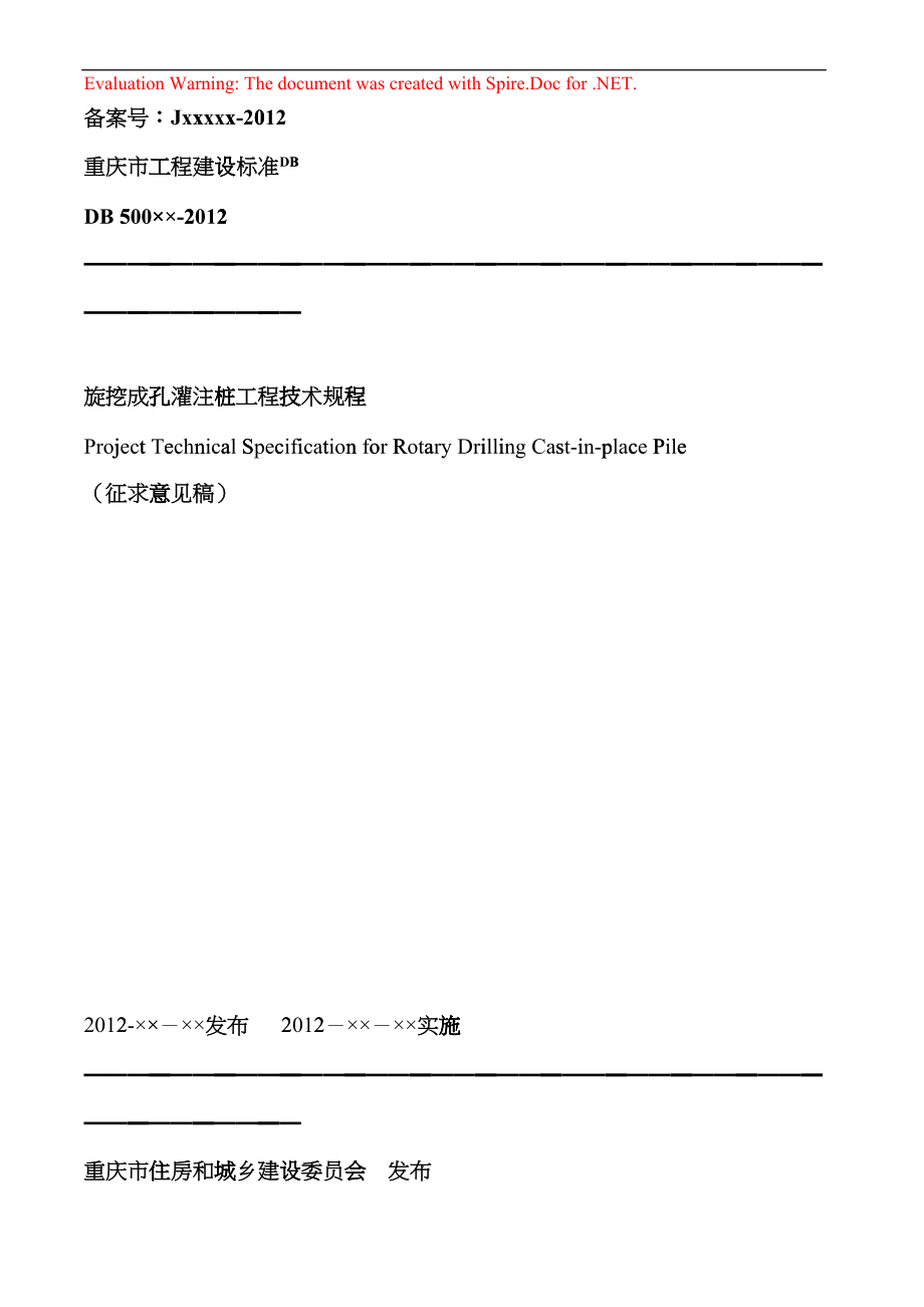 《旋挖成孔灌注桩工程技术规程》(DOC52页)dyg_第1页
