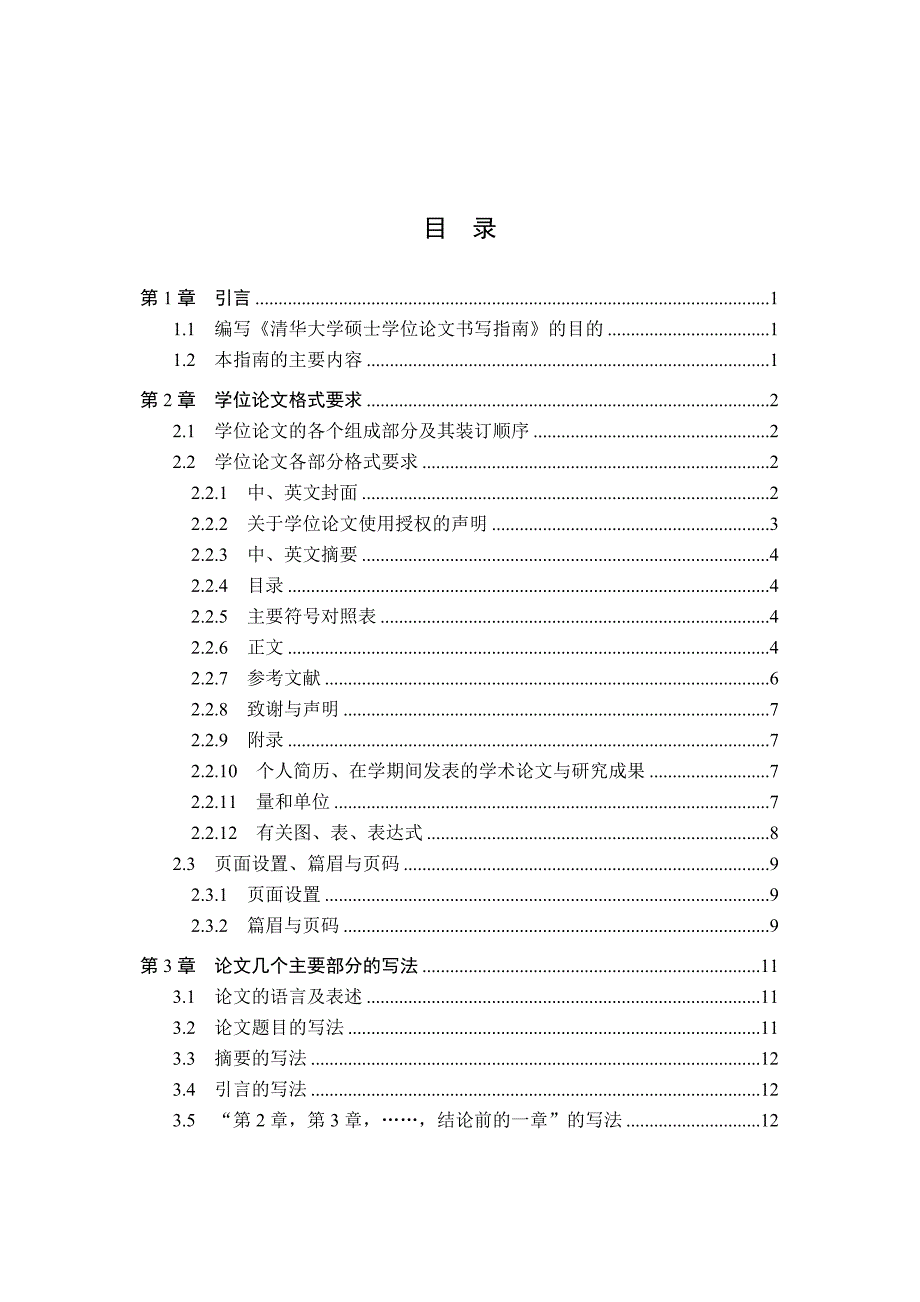 00清华大学硕士学位论文写作指南_第3页