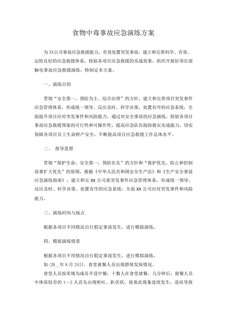 【演练方案】某公司食物中毒应急演练方案_第1页