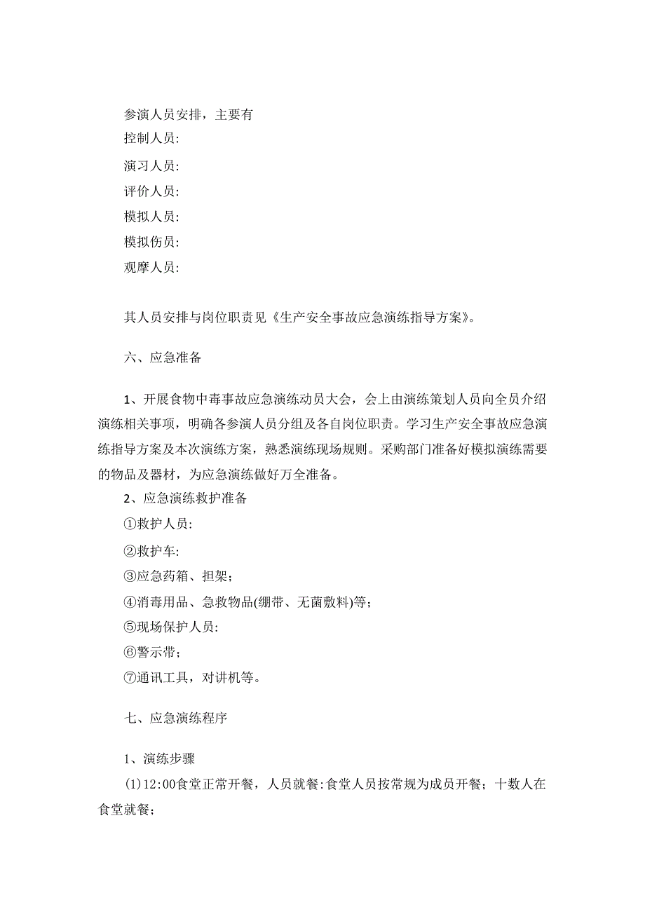 【演练方案】某公司食物中毒应急演练方案_第3页