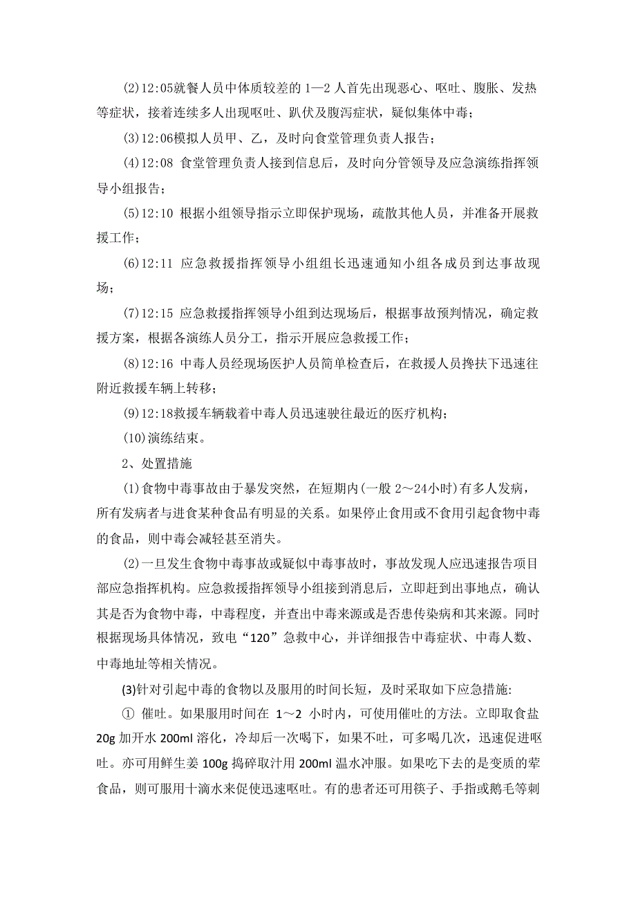 【演练方案】某公司食物中毒应急演练方案_第4页