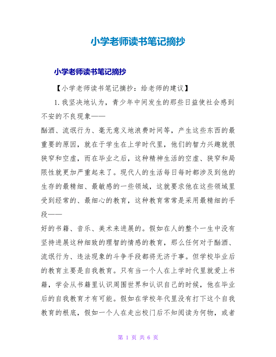 小学教师读书笔记摘抄_1.doc_第1页