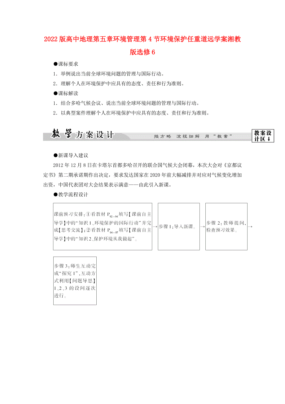 2022版高中地理第五章环境管理第4节环境保护任重道远学案湘教版选修6_第1页