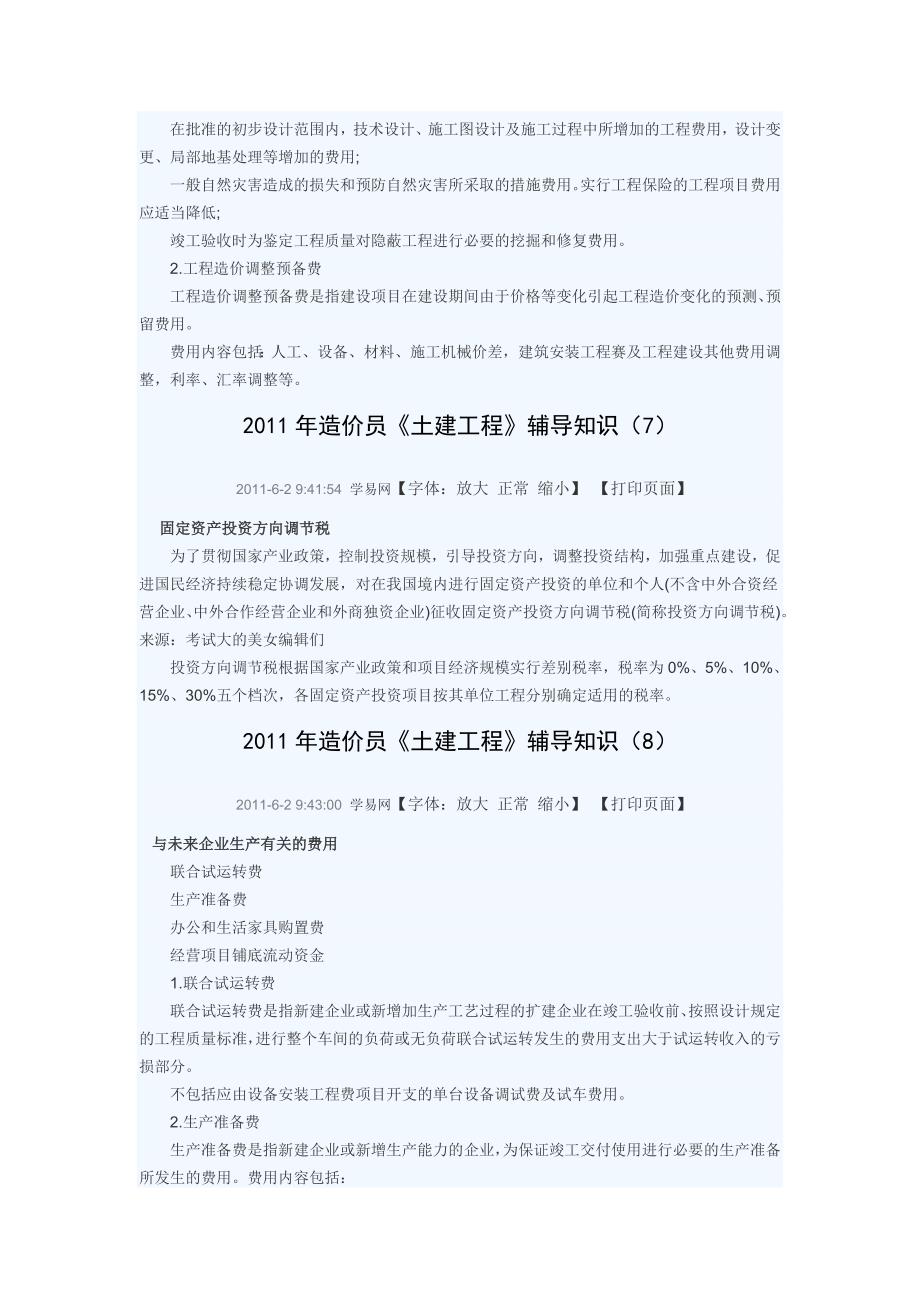 2011年造价员土建工程辅导知识.doc_第4页